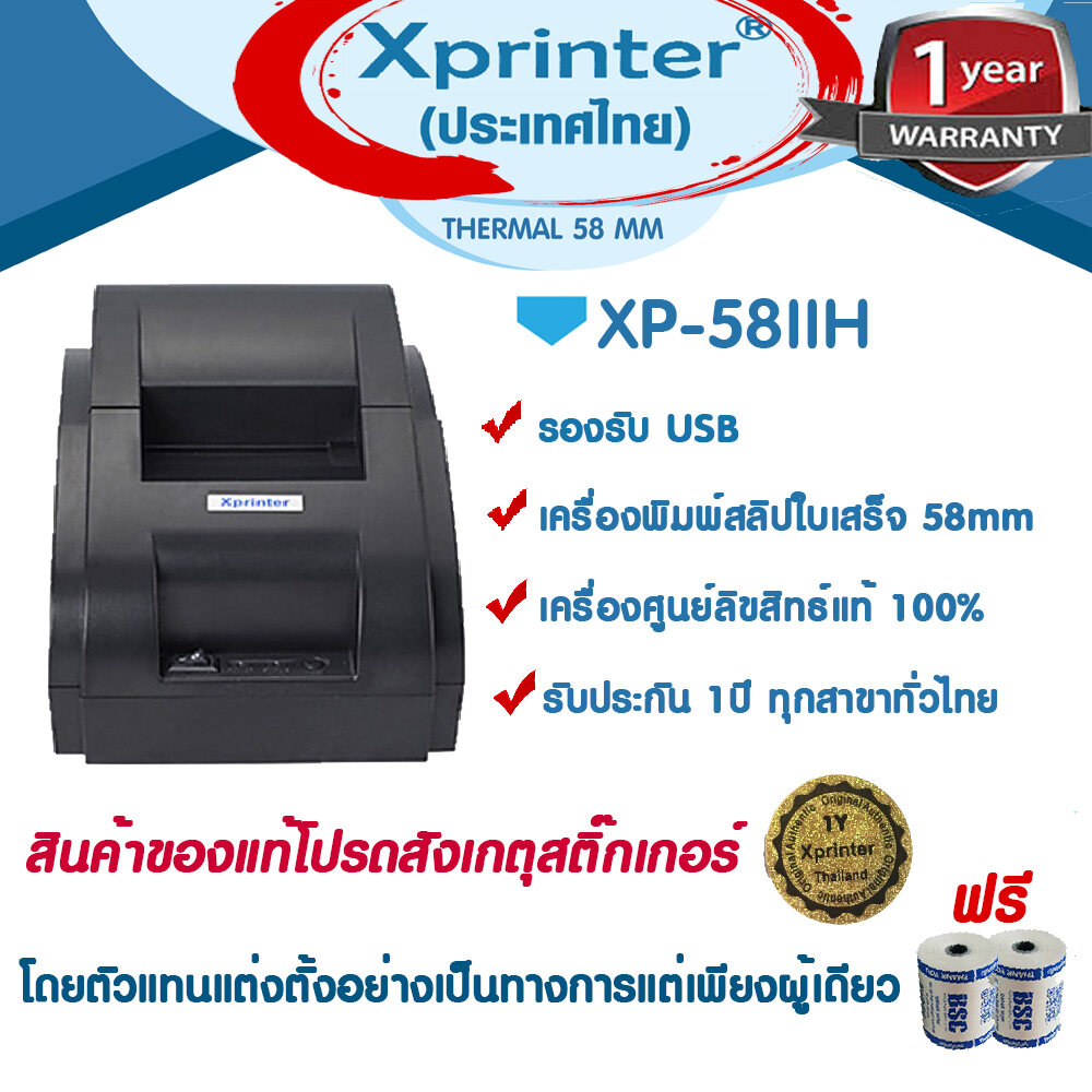 Xprinter XP-58IIH เครื่องพิมพ์สลิป-ใบเสร็จฯ จัดจำหน่ายและรับประกันโดย Xprinter Thailand