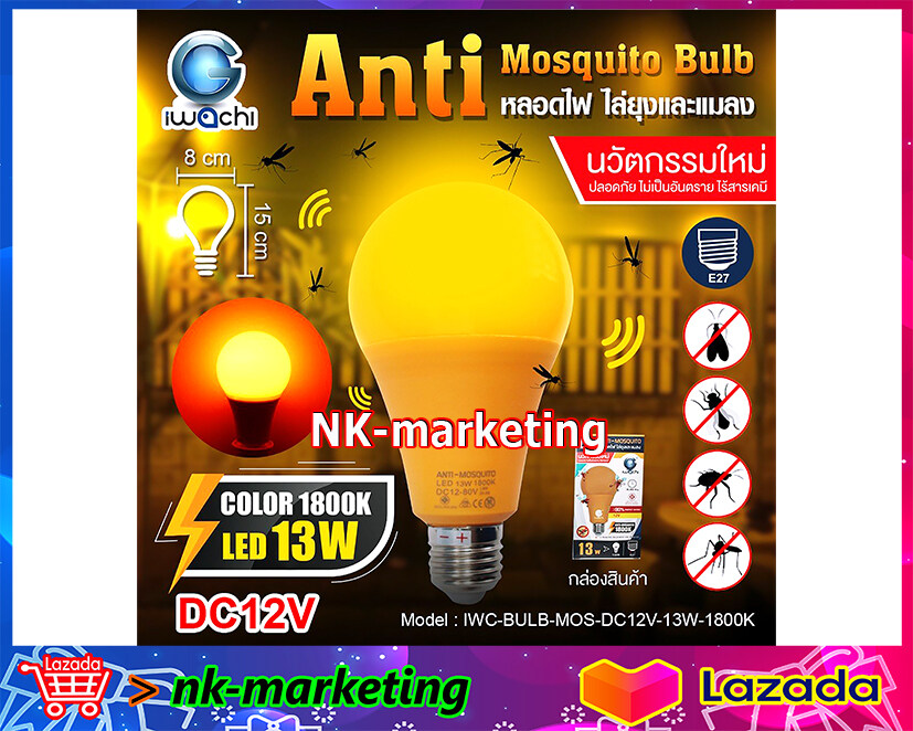 หลอดไฟไล่ยุง DC 12v 13w IWACHI มอก. LED Anti-Mosquito ใช้กับแบตเตอรี่ 12v ไฟไล่ยุง โคมไฟไล่ยุง โคมไฟดักยุง กินไฟน้อย ไล่ได้ทั้งยุงและแมลง nk-marketing