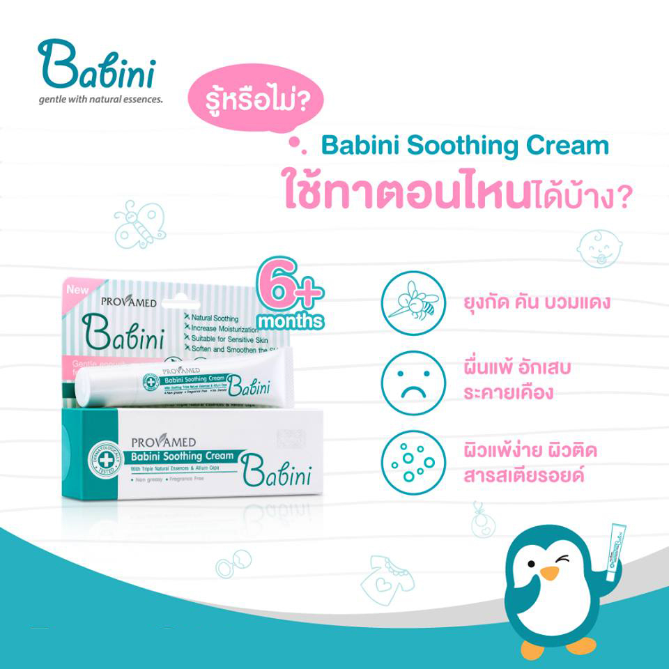 [2 แถม 1] Babini Soothing Cream (เบบินี่ ซูธธิ้ง ครีม) 15g. (3 หลอด)