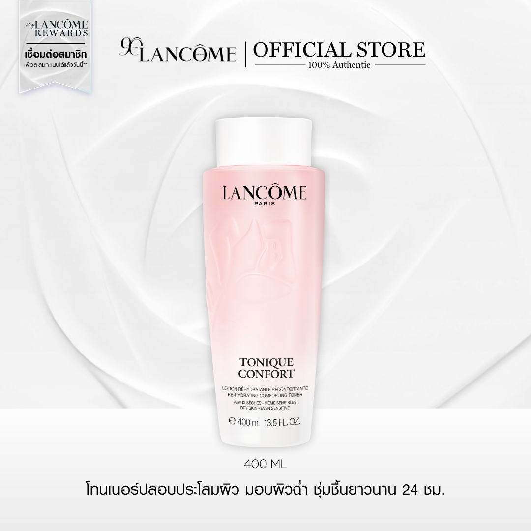 New! LANCOME TONIQUE CONFORT RE-HYDRATING COMFORTING TONER โทนเนอร์สูตรน้ำกึ่งโลชั่น ปลอบประโลมผิว ชุ่มชื้นกว่าเดิม 2เท่า ผิวฉ่ำยาวนาน 24 ชั่วโมง ราคา 2,800 บาท*ส่งฟรี
