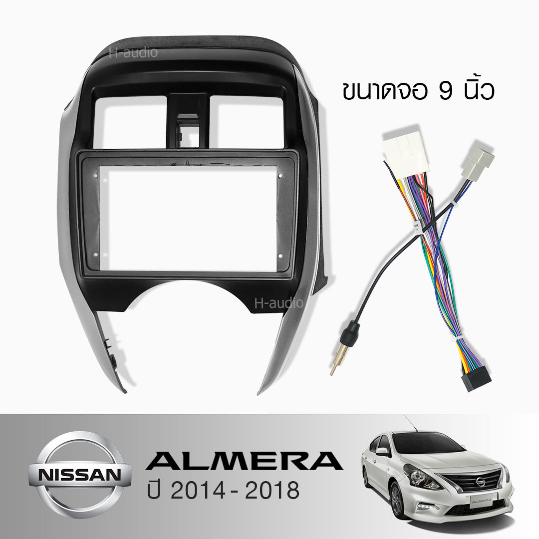 หน้ากากวิทยุ NISSAN ALMERA ปี 2014-2018 H-audio ใช้สำหรับขนาดหน้าจอ 9 นิ้ว + พร้อมปลั๊กตรงรุ่น (พร้อมส่ง)