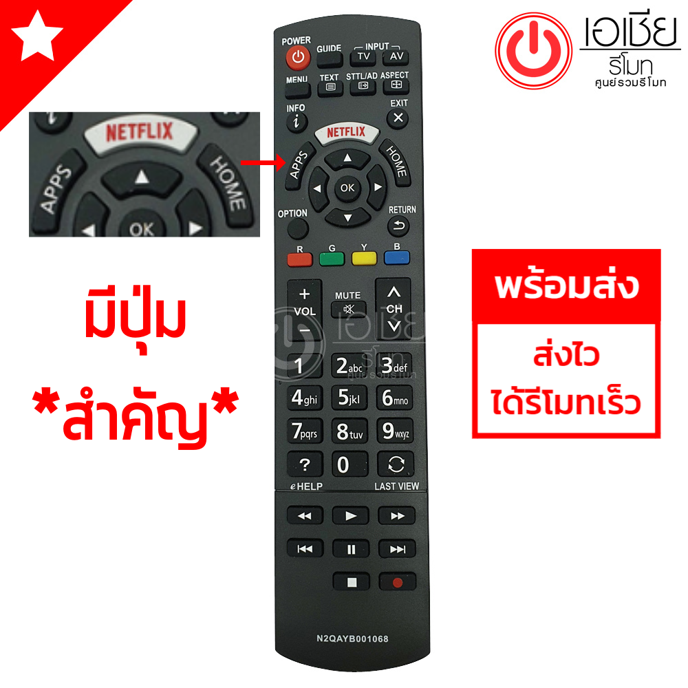 รีโมททีวี พานาโซนิค Panasonic (มีปุ่มNetflix) (ใช้ได้ทุกรุ่นที่รีโมทเหมือนกัน) รุ่น N2QAYB001068