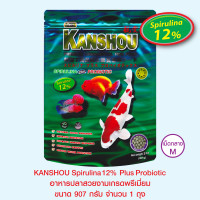 KANSHOU SPIRULINA 12% อาหารปลาสวยงามเกรดพรีเมี่ยม - เม็ดกลาง ขนาด 907 กรัม จำนวน 1 ถุง