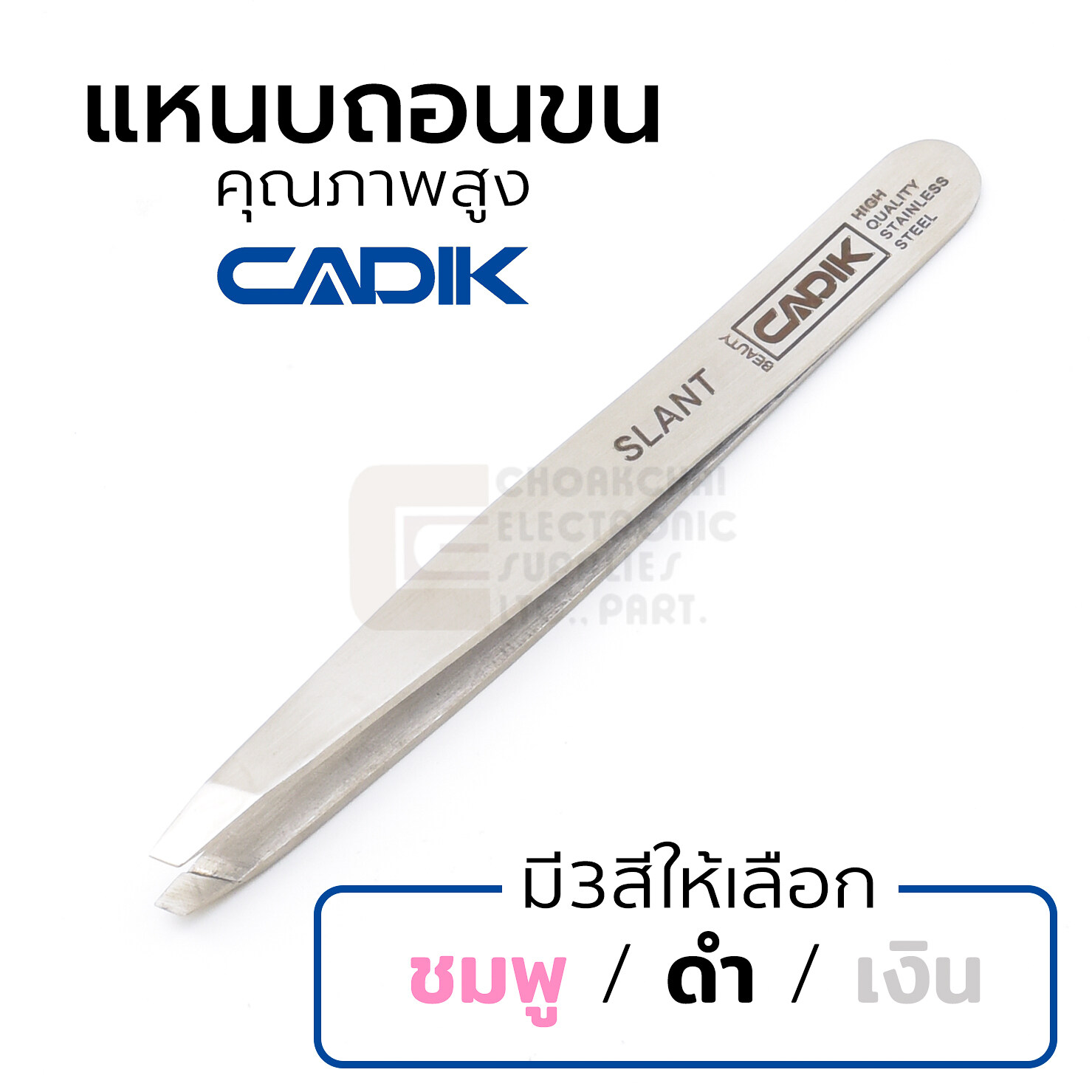 Cadik Beauty แหนบถอนขน สแตนเลส มี3สีให้เลือก คุณภาพสูง แหนบถอนขนคิ้ว รุ่น Slant Tweezers