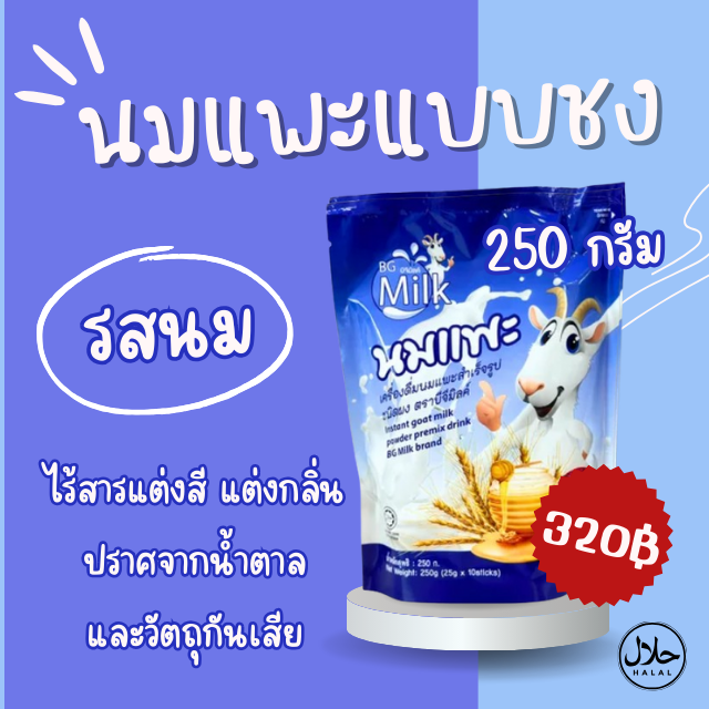 พิเศษลด50% BG MILK นมแพะแบบชงดื่ม รสออริจินัล พร้อมส่งในไทย ราคา 270 บาท*ส่งฟรี