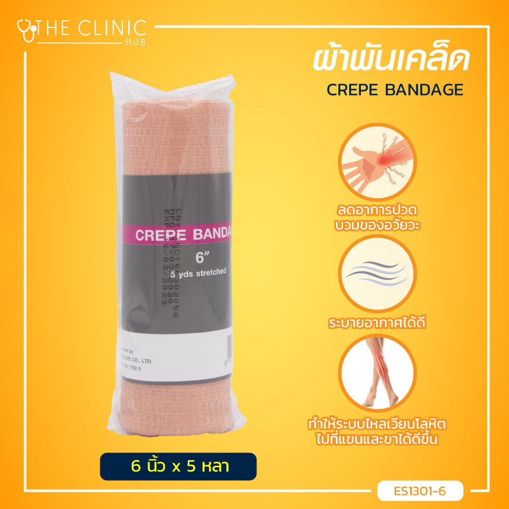 ผ้ายืด CREPE BANDAGE ผ้ายืดพันแผล พันเคล็ด เนื้อผ้านิ่ม มีความยืดหยุ่นสูง /The Clinic Hub