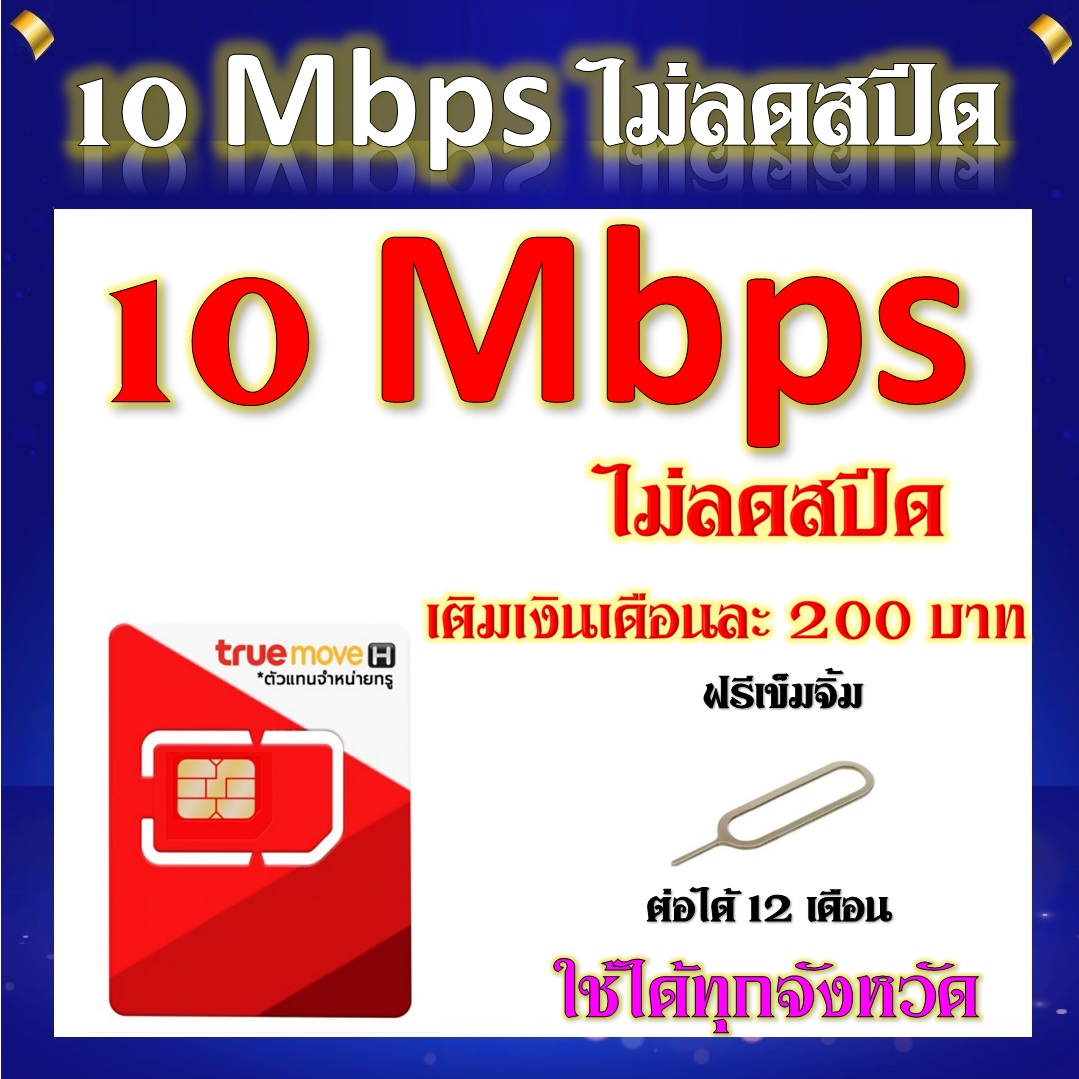 โปรเทพ 10 Mbps ไม่ลดสปีด เล่นไม่อั้น ต่อได้ 6 เดือน เติมเงินเดือนละ 200 บาท แถมฟรีเข็มจิ้มซิม