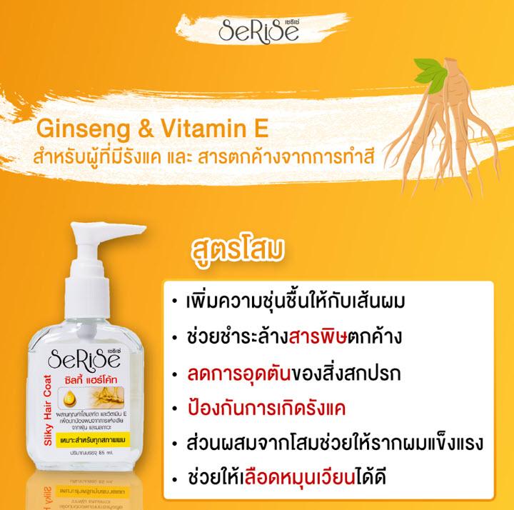 เซริเซ่ สูตร โสม + วิตามินอี  85มล. (ขวดใหญ่) serise Silky Hair Coat สูตร Ginseng & Vitamin E ซิลกี้แฮร์โคทบำรุงผม เพื่อผมนุ่มลื่น หวีง่ายไม่พันกันแถมใช้ก่อนเป่าผมได้ด้วย  85มล. (ขวดใหญ่)