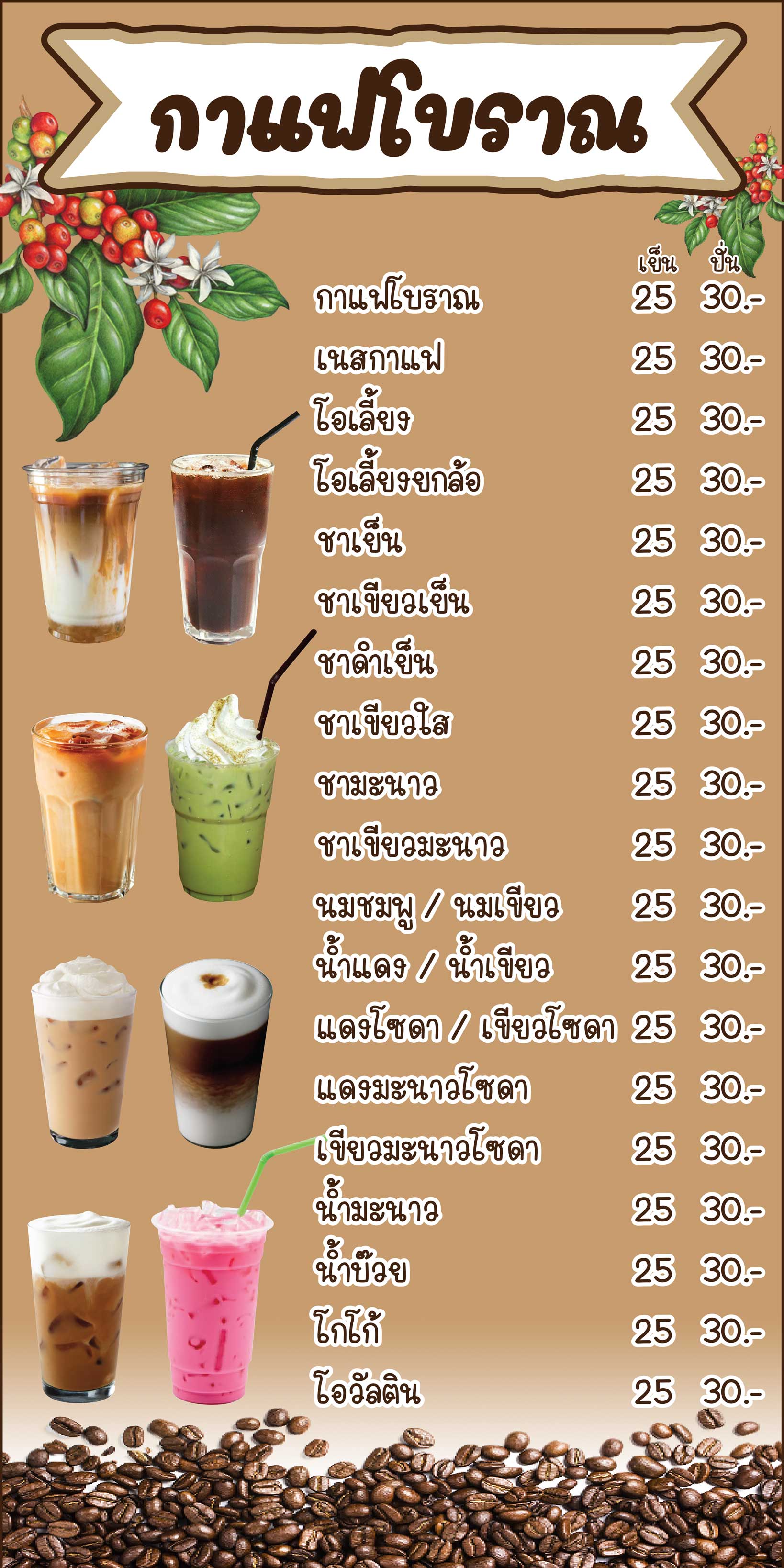 SPY1123 ป้ายไวนิลเมนูชากาแฟ แนวตั้ง1 ด้าน เจาะรูตาไก่ 4 มุม สำหรับแขวน ป้ายไวนิล พิมพ์อิงเจ็ท ทนแดดทนฝน
