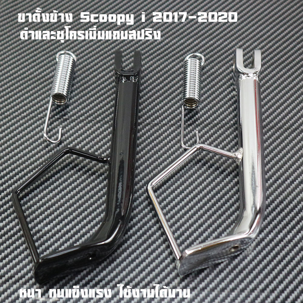 Side Stand for Scoopy I 2017-2020, Genuine Center Type, Honda Scoopy110I Stand Stand, 2m Brand, Includes Stand Spring.