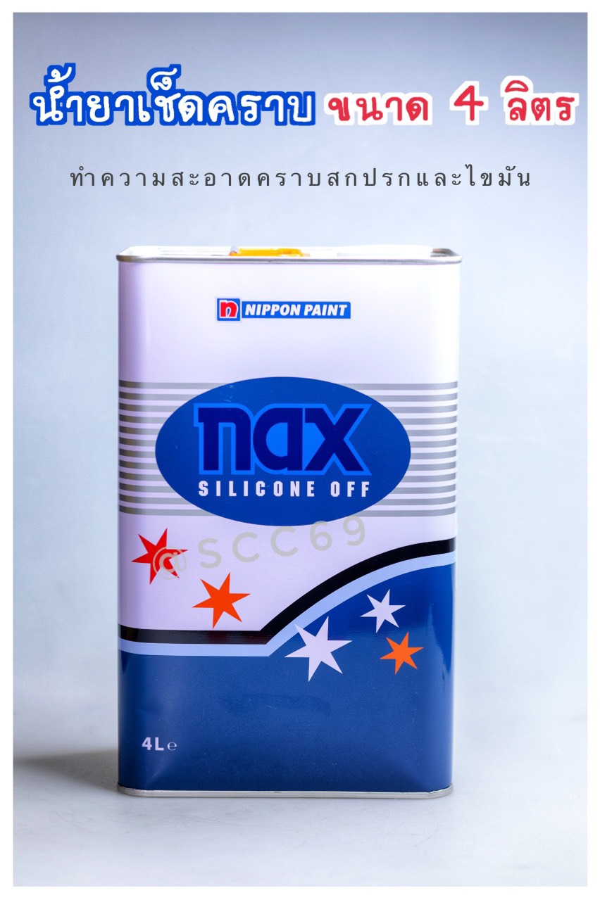 น้ำยาเช็ดคราบ Nax Silicone Off #101 ขนาด 4 ลิตร