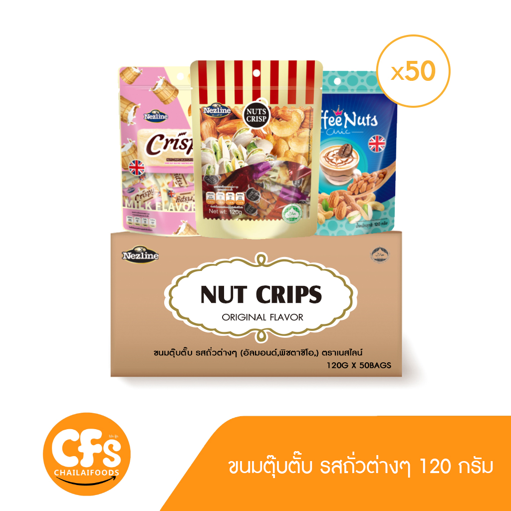 [ยกลัง 50 แพ็ค] (120 กรัม) Nezline Nuts crips ขนมตุ้บตั้บ รสถั่วต่างๆ (รสอัลมอนด์,รสเม็ดมะม่วงหิมพานต์,รสพิสตาชิโอ) ตราเนสไลน์ 120กรัมx50แพ็ค ราคา 1,150 บาท*ส่งฟรี