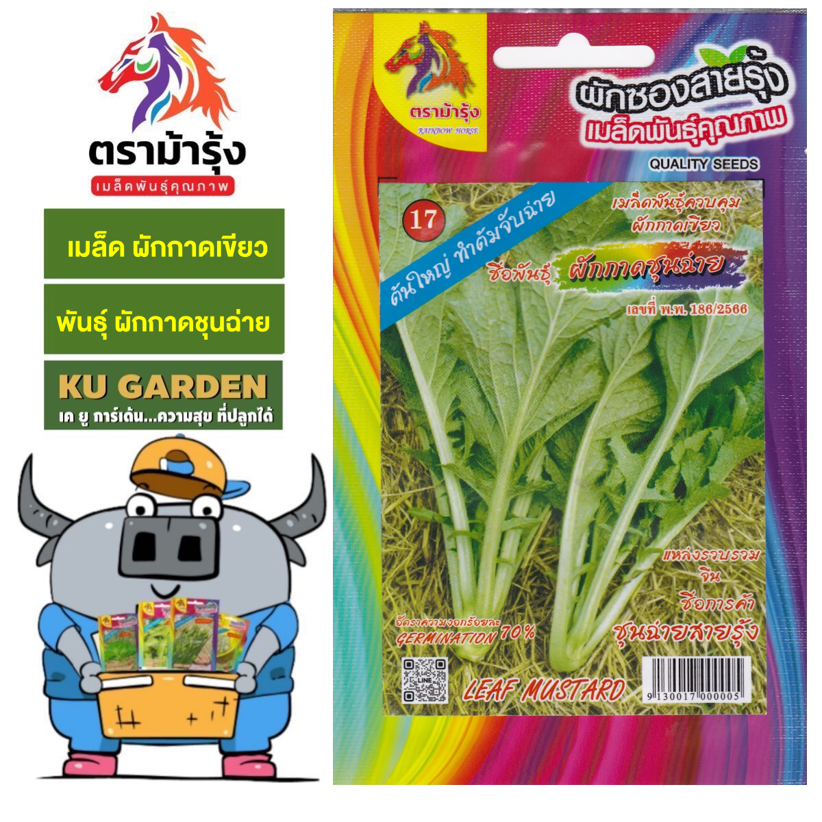 RAINBOW HORSE 🇹🇭 ผักซอง ม้ารุ้ง Z017 ผักกาดชุนฉ่าย ชุนฉ่ายสายรุ้ง เมล็ดพันธุ์ เมล็ดพันธุ์ผัก เมล็ดผัก ผักสวนครัว ตราม้ารุ้ง