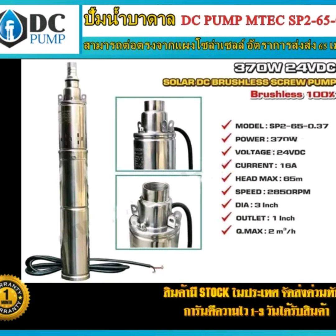 ปั๊มน้ำบาดาล SP2-65-0.37 24VDC370W ปั๊มน้ำบาดาลโซล่าเซลล์ แบบสกรู บัสเลสแท้100%