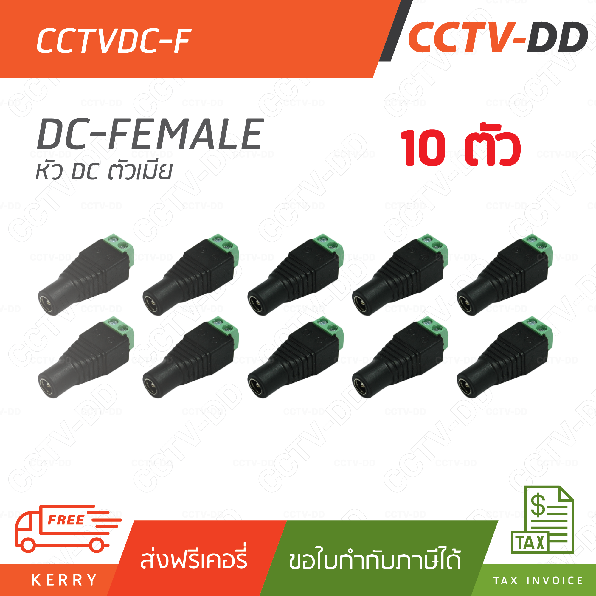 ชุด 10 ตัว 12V DC 10 female Connector (ตัวเมีย) สำหรับกล้องวงจรปิด