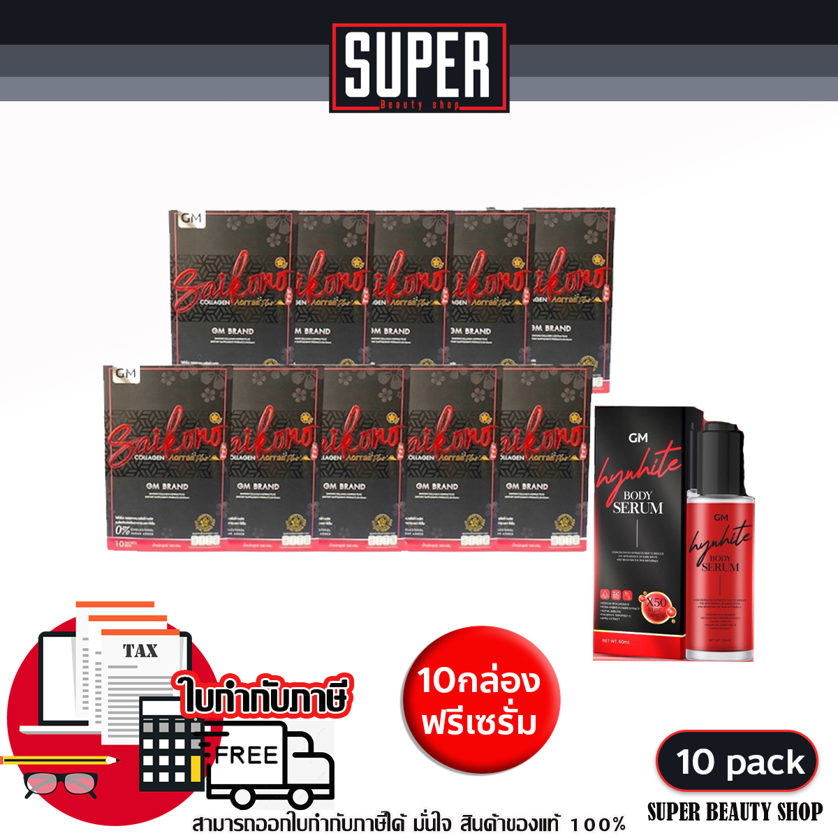10 กล่อง แถมฟรี เซรั่ม ไซโกโน๊ะ คอลลาเจน Saikono Collagen ไซโกโนะ คอลลาเจน 10 ซอง ราคา 2,050 บาท*ส่งฟรี