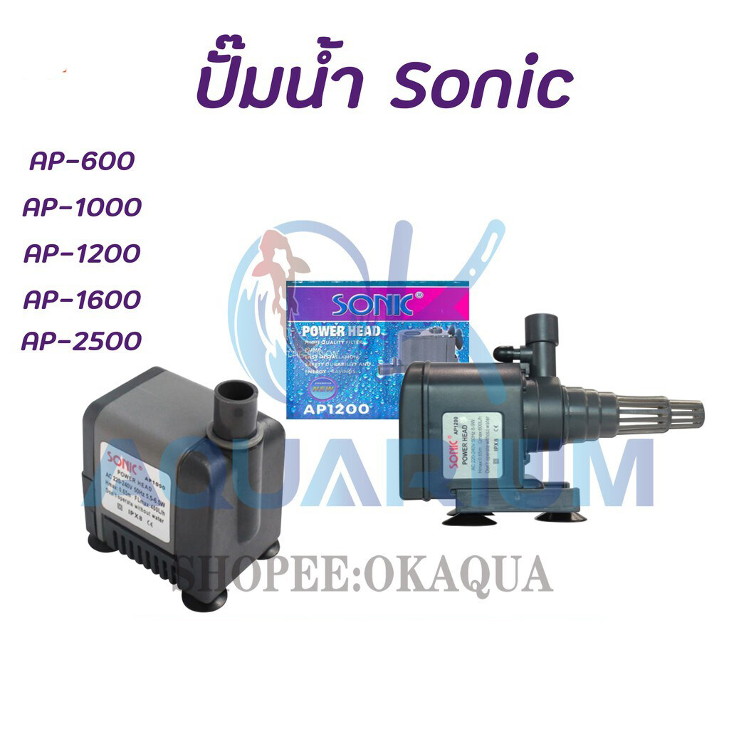 ปั๊มน้ำ SONIC AP600 /  AP1000 / AP1200 / AP1600 / AP2500 / AP3000  ปั๊มน้ำตู้ปลา water pump