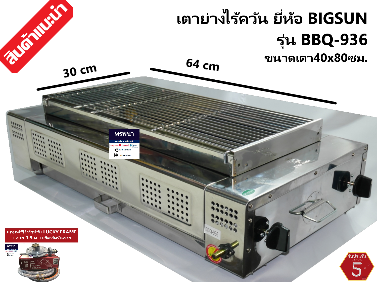 Bigsun รุ่นBBQ-936 เตาย่างไร้ควัน เตาปิ้งหมูย่าง หัวเตาอินฟาเรด สแตนเลส หน้ากว้าง 80 ซม แถมฟรีหัวปรับพร้อมสาย ราคา 3,650 บาท*ส่งฟรี