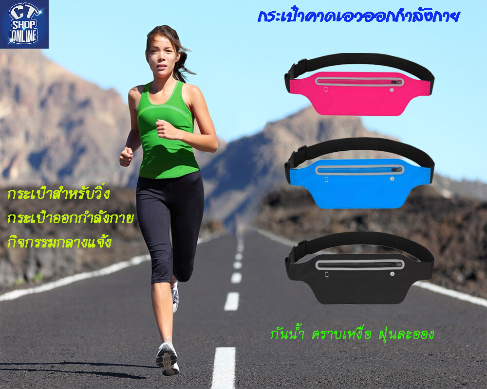 กระเป๋าคาดเอว ออกกำลังกายหลากสี กันน้ำ ใส่สบาย Jogging Running Fitness Sport Bag คุณภาพดี