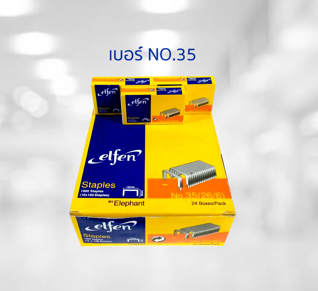 Elfen ลวดเย็บกระดาษ ลูกแม็ค ลวดเย็บเอลเฟ่น เบอร์10 เบอร์35 (24กล่อง/แพค)