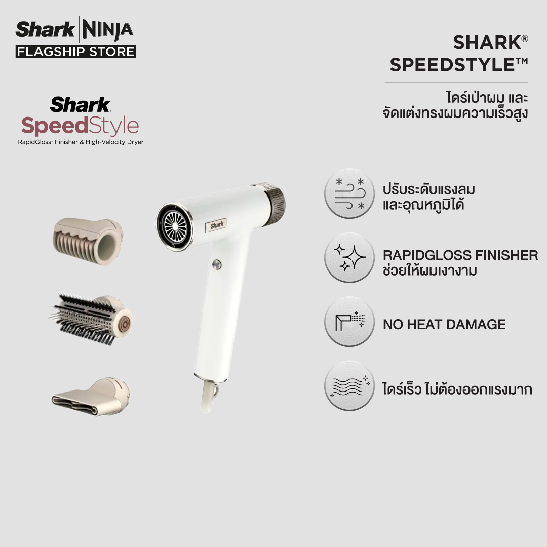 ไดร์เป่าผม Sharkninja Shark SpeedStyle และ จัดแต่งทรงผม ความเร็วสูง (Shark® SpeedStyle™ Hair Dryer & RAPIDGLOSS™ FINISHER) HD331 ราคา 6,900 บาท*ส่งฟรี