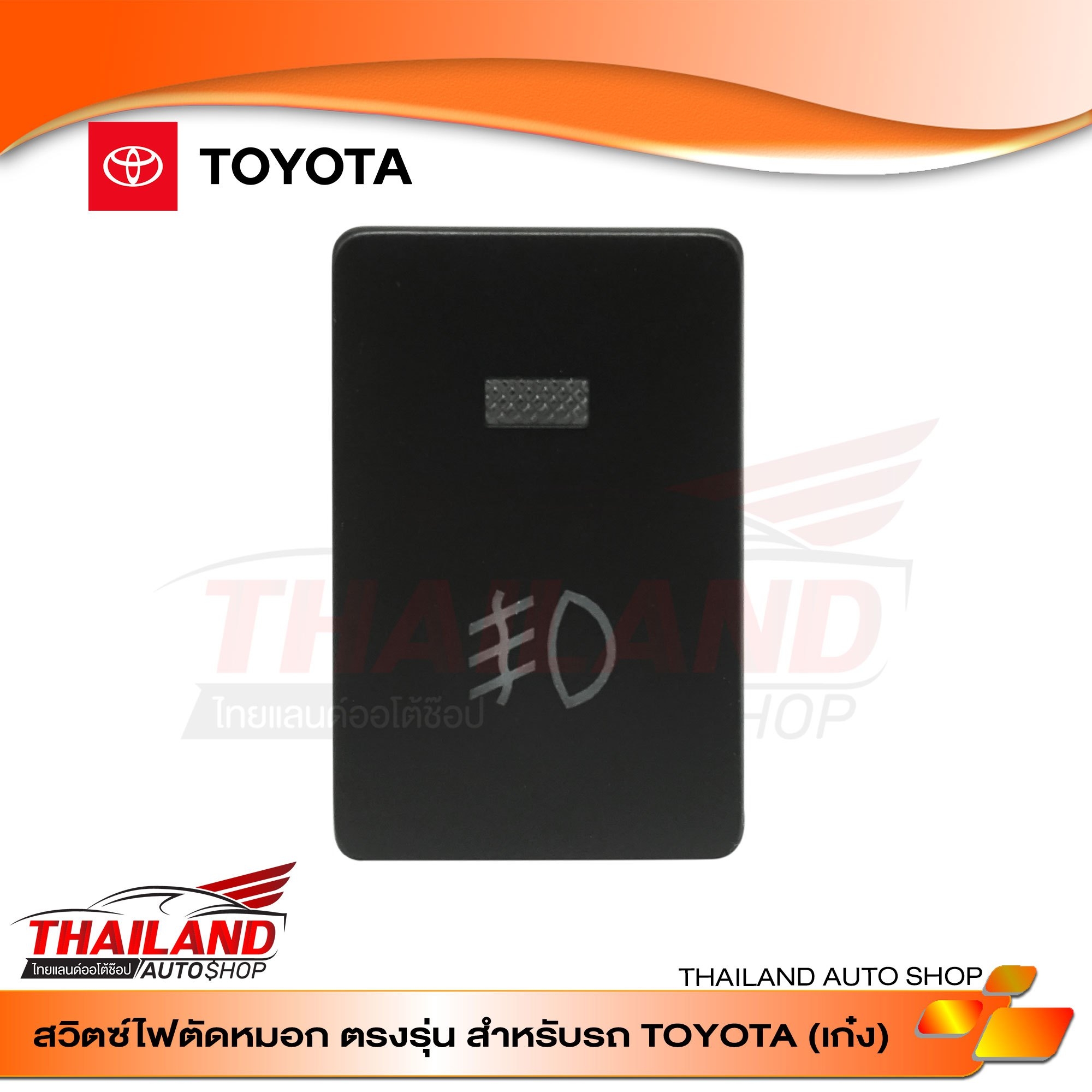 สวิทช์ไฟตัดหมอก / ไฟ Daylight  ตรงรุ่น สำหรับ Toyota เก๋ง2007+, revo, fortuner2015+, triton/pajero2015+, mirage, attrage, commuter 2014+ (sh20)