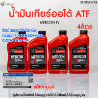 FORD น้ำมันเกียร์ ออโต้ MERCON LV BT50 PRO ปี 2012 ถึง 2019 ขนาด 0.946 ลิตร (XT10QLVC)(1 ชิ้น) | AUTOHUB