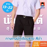 น้อมจิตต์ G01-7 กางเกง นักเรียนชาย ขาสั้น สีดำ ยาว13-22นิ้ว ชุดนักเรียน สาขาบางกะปิ