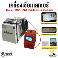 เครื่องเชื่อมเลเซอร์ MEGA รุ่น RDC-1500 รับประกันสินค้า 1 ปี By mcmachinetools