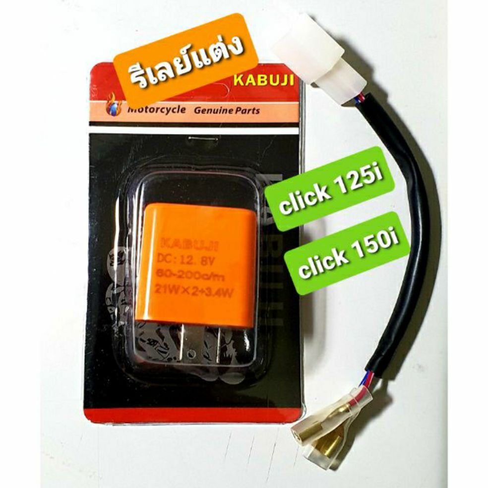 รีเลย์แต่ง click 125i click 150i (พร้อมปลั๊กแปลงตรงรุ่น)👉ปรับไวช้าได้ตามใจชอบครับ