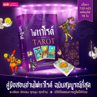 หนังสือไพ่ทาโรต์ ฉบับสมบูรณ์ พร้อมไพ่ 1 สำรับ 78 ใบ ละเอียดที่สุด ให้ความหมายไพ่ลึกที่สุด