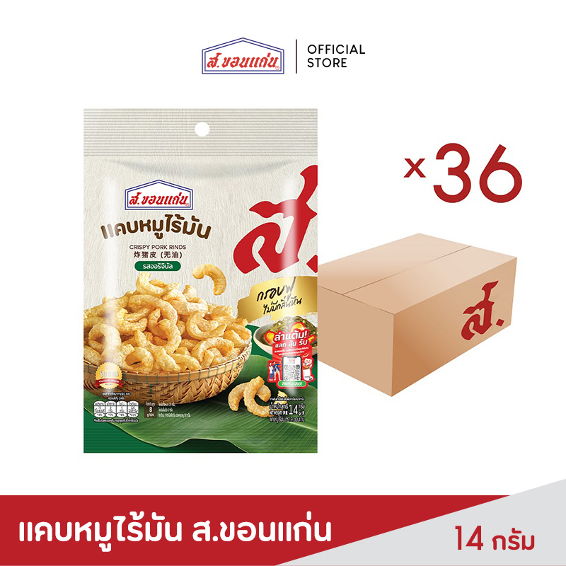 แคบหมูไร้มัน ส.ขอนแก่น 14 กรัม (36ซอง/ลัง) ราคา 662 บาท*ส่งฟรี