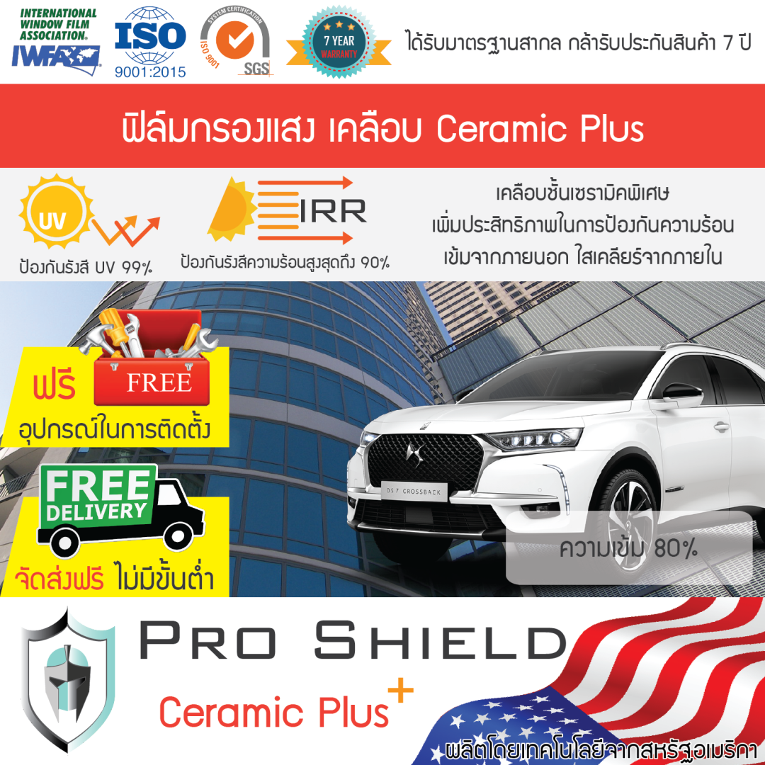 ฟิล์มกรองแสง เคลือบ Ceramic Plus ความเข้ม 80% หน้ากว้าง 60 ซม. กันความร้อน กันรังสี UV 99% รับประกัน 7 ปี สำหรับบ้าน และรถยนต์