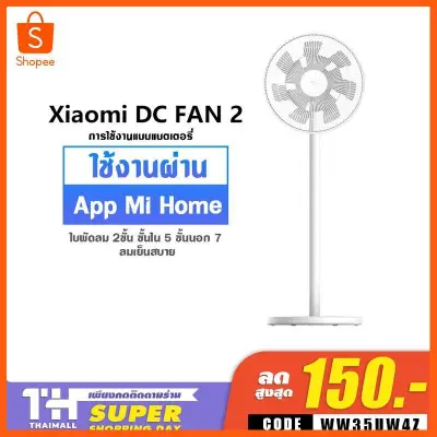 SALE" Xiaomi DC 1X Fan 2 Battery Version พัดลมอัจฉริยะ เชื่อมต่อผ่าน App Mi Home เครื่องใช้ไฟฟ้า