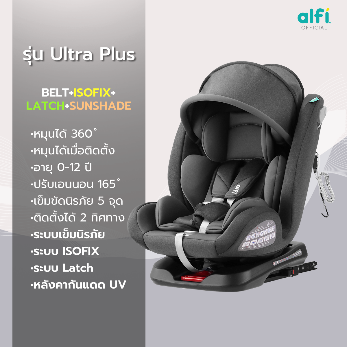 Alfi คาร์ซีท รุ่น FIJI-7 (เเรกเกิด-12 ปี) (หมุนได้ 360 องศา) ระบบ ISOFIX+สายLatch+หลังคากันแดด