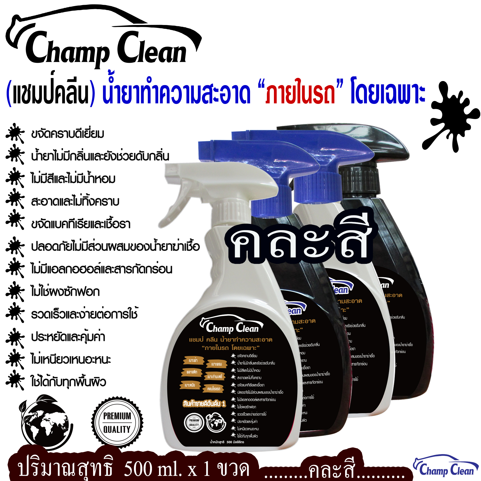 Champ Clean สเปรย์ทำความสะอาดภายในรถยนต์ พรม ผ้า กำมะหยี่ หนัง และอุปกรณ์ภายในรถ ใช้ได้กับทุกพื้นผิว 500 ml.