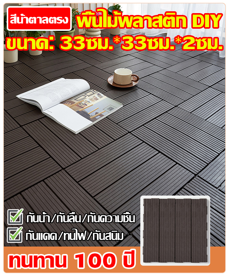 แผ่นปูพื้นสวน กระเบื้องปูพื้นลายไม้พลาสติก พื้นพลาสติก ติดตั้งง่าย สำหรับระเบียง ลานบ้าน เฉลียง และสวน