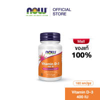 NOW Vitamin D3 400 IU 180 Softgels นาวฟู้ดส์ วิตามินดี 3 400IU
