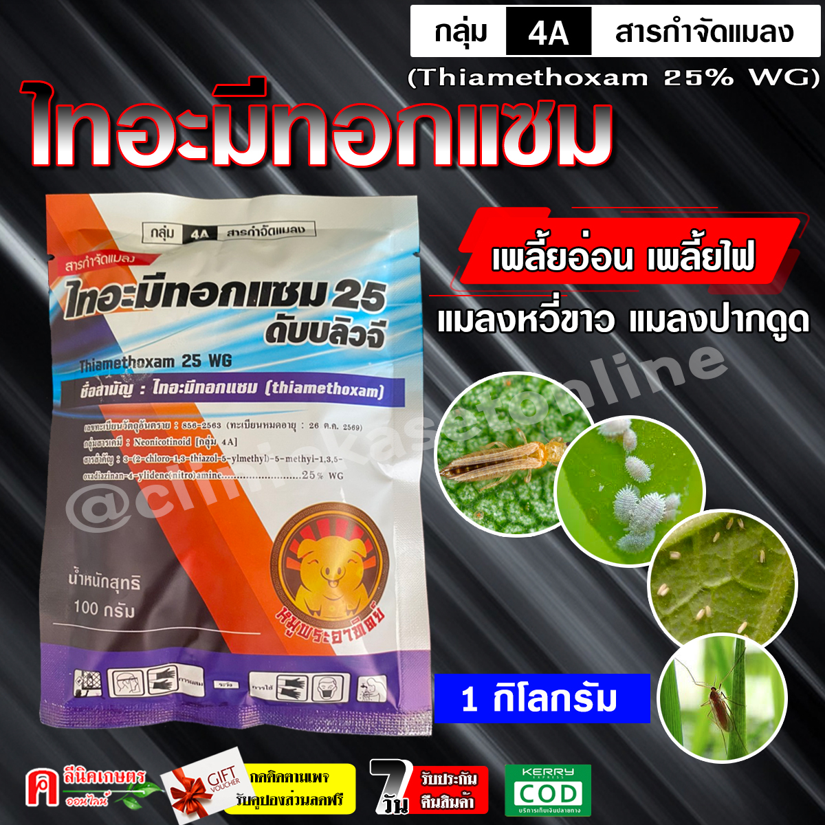 ไทอะมีทอกแซม 25% ?? ( 1 กิโลกรัม ) ยาเย็น สารป้องกันกำจัดแมลง เพลี้ยอ่อน เพลี้ยไฟ บั่ว แมลงปากดูด เพลี้ยไก่แจ้ ในทุเรียน แอคทารา