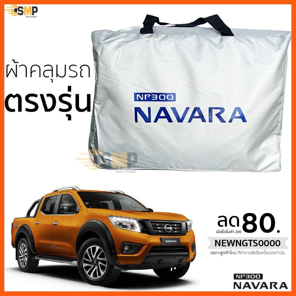Best Seller, High Quality ผ้าคลุมรถ Nissan NAVARA NP300 ตรงรุ่นเนื้อผ้า Silver Coat190C ทนแดด ไม่ละลาย อุปกรณ์ตกแต่งรถยนต์ Car Accessories ไฟเลี้ยว ไฟท้าย ที่หุ้มพวงมาลัย ชุดหุ้มเบาะ กรอบป้ายทะเบียนรถยนต์ สินค้าขายดีและมีคุณภาพ สำหรับคุณ