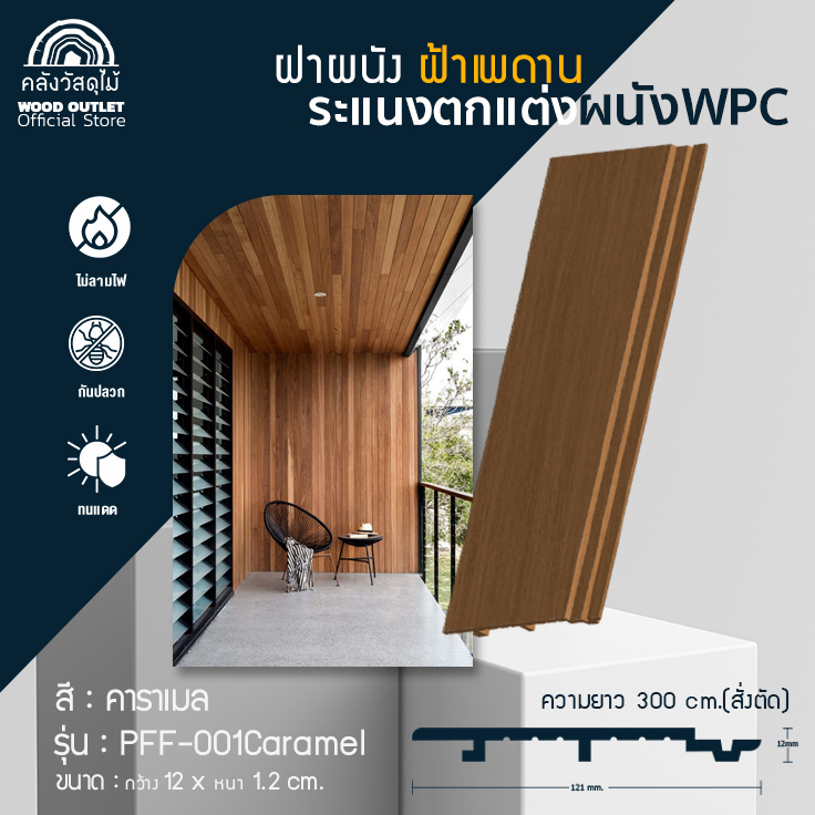 WOOD OUTLET (คลังวัสดุไม้) ระแนงไม้เทียม WPC รุ่น PFF-001Caramel : สีคาราเมล สั่งตัด 150 ซม.เท่านั้น ระแนงตกแต่งผนัง ฝาผนัง ฝ้าเพดาน ราคา 312 บาท*ส่งฟรี
