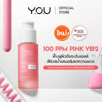 YOU PinkVB12 Soothing Serum Lotion 30ml เซรั่มชมพู ปรับสีผิวขาวใสสม่ำเสมอ เรียบเนียน โกลว์ ลดหมองคล้ำ