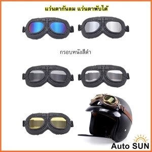 ภาพหน้าปกสินค้าAuto Sun แว่นตา แว่นกันลม แว่นมอเตอร์ไซค์ คาดหมวกกันน็อค  แว่นตาวินเทจ กันUV ปกป้องด้วงตา แว่นตาพับได้ ที่เกี่ยวข้อง