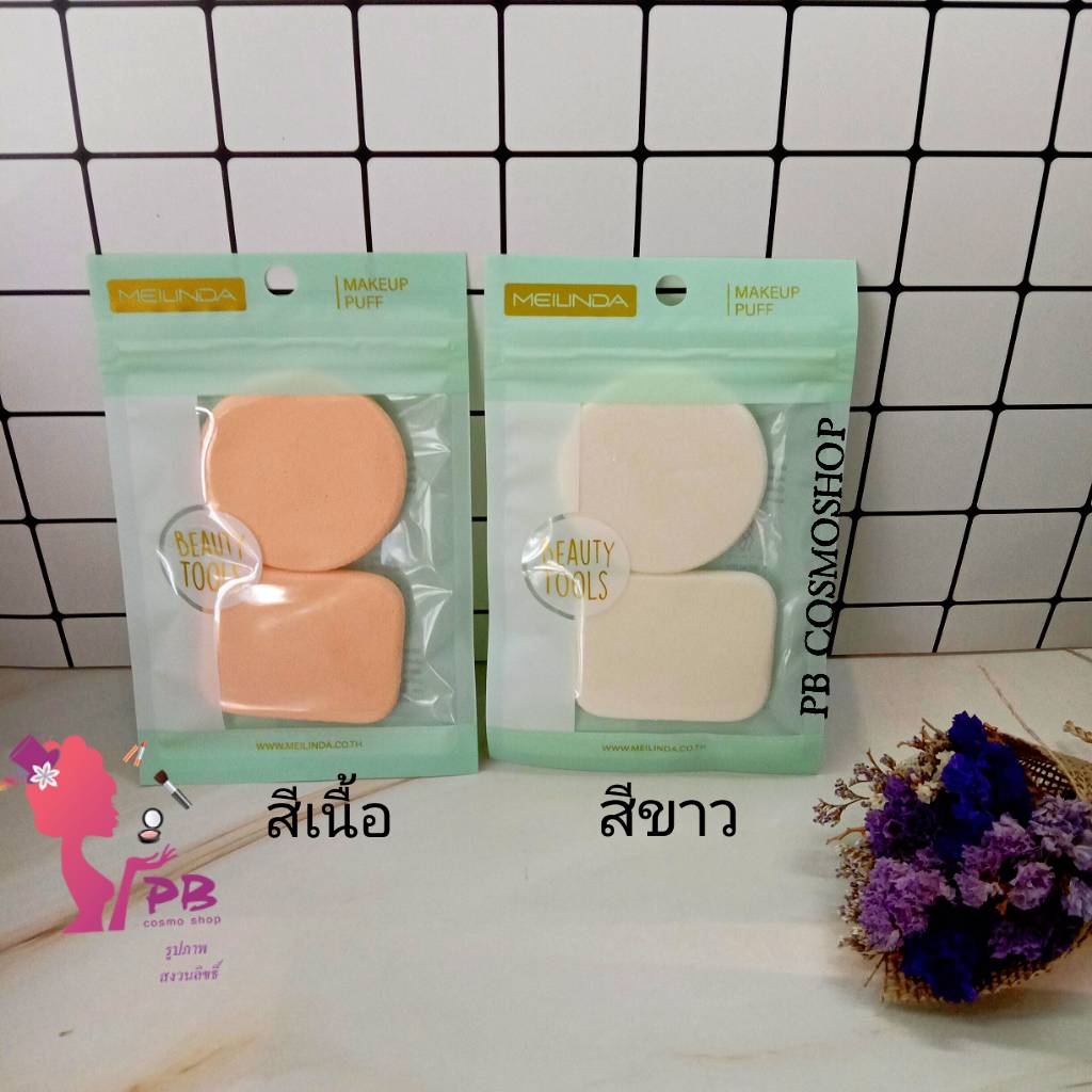 (สินค้ามีตัวเลือก) MEILINDA  Dual Soft Powder Puff พัฟแต่งหน้า (แพ็ค 2ชิ้น)