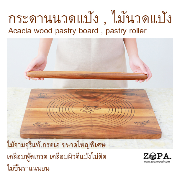 กระดานนวดแป้ง ไม้นวดแป้งยาว ไม้นวดแป้งเล็ก (สินค้าไม่เป็นเซ็ต) Zopa Acacia Wood Pastry Board / Rolling Pin Small / Large (Not a Set)