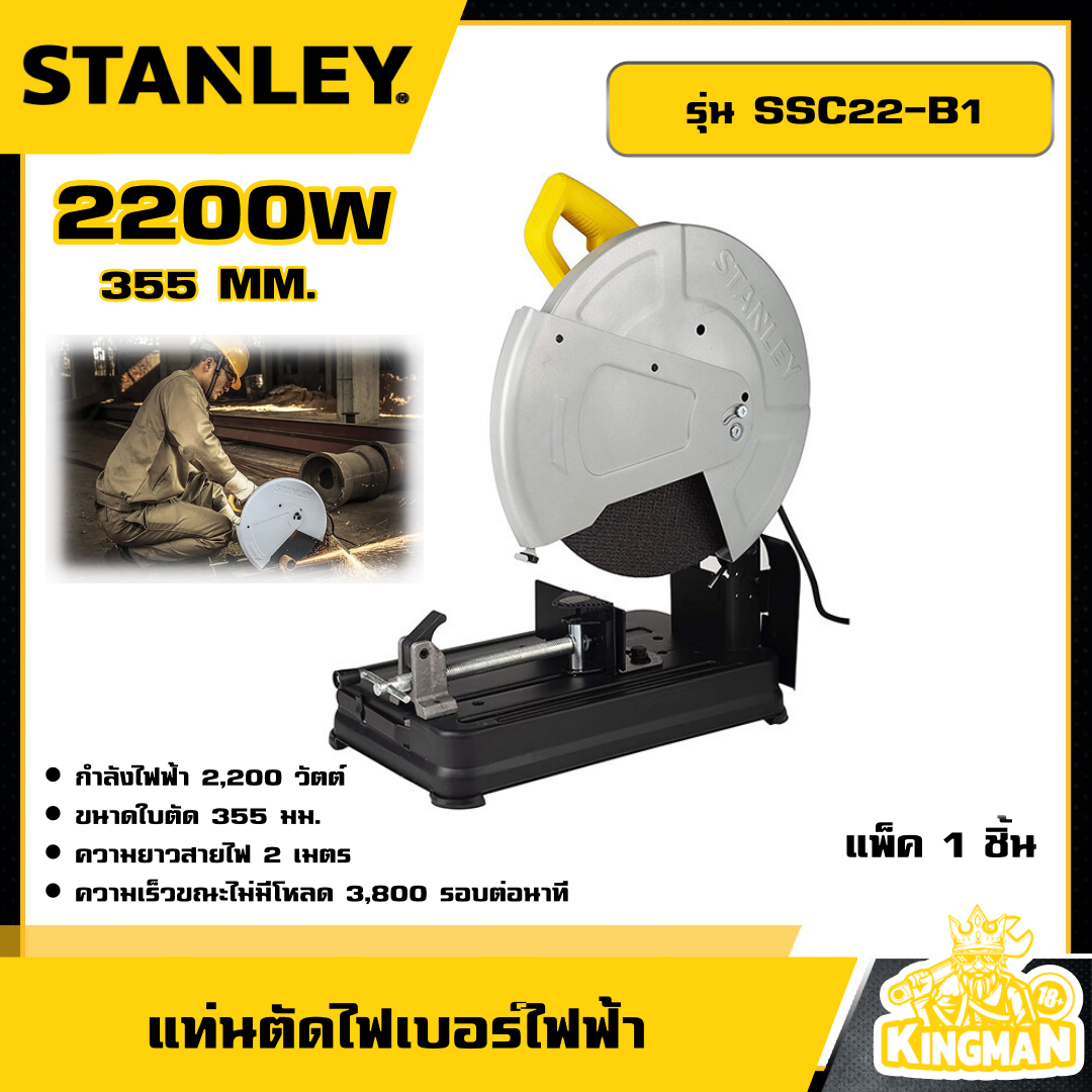 STANLEY 🇹🇭 แท่นตัดไฟเบอร์ไฟฟ้า 355 MM. 2200W รุ่น SSC22-B1 แท่นตัด ไฟเบอร์ อุปกรณ์ เครื่องมือช่าง งานช่าง สแตนเล่ย์