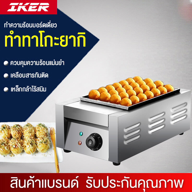 IKER เครื่องทาโกะไฟฟ้าแผงเดียว เครื่องทำขนม เครื่องทำทาโกะยากิ ทำขนมครก ทำไข่นกกระทา ทำขนมครกไฟฟ้า
