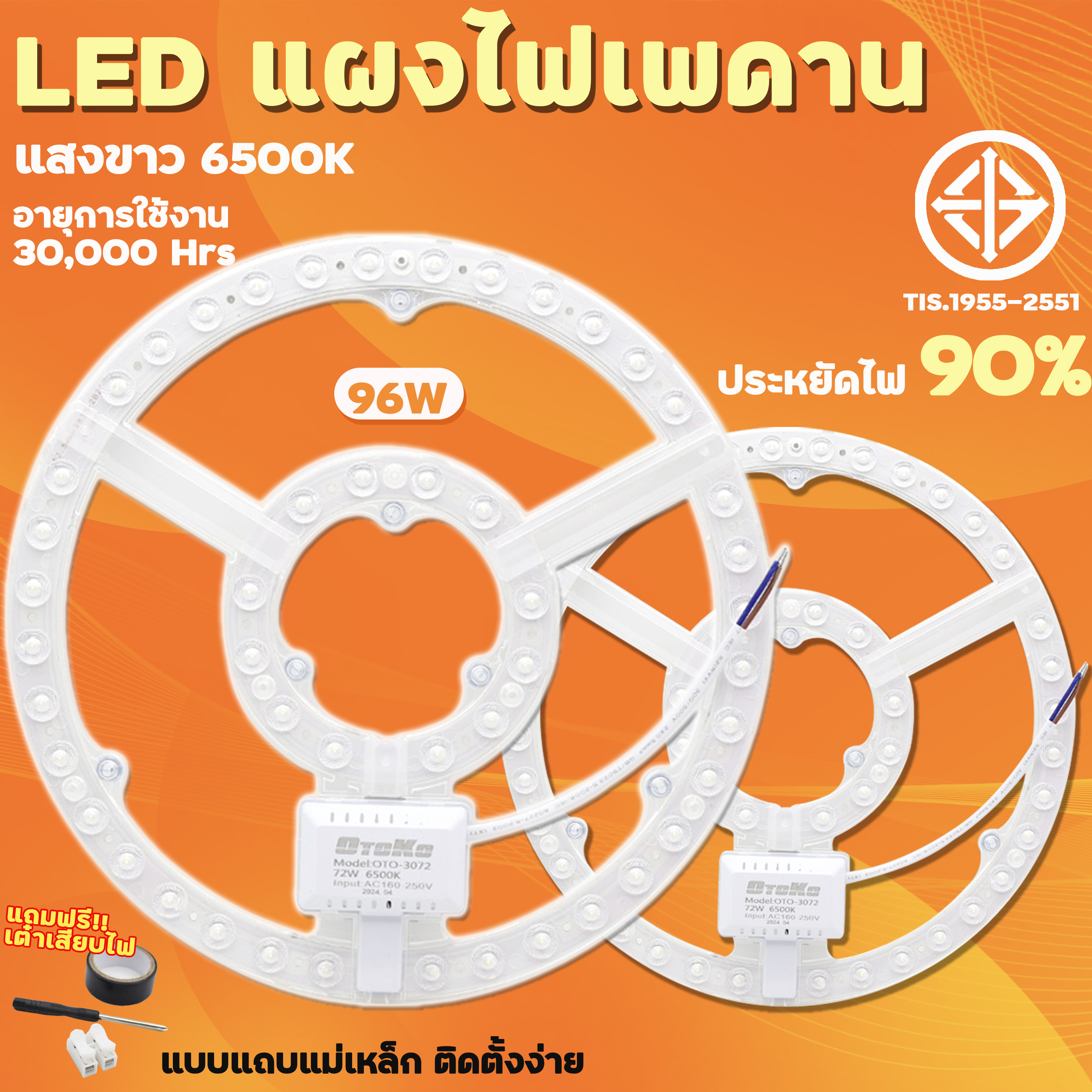หลอดไฟแม่เหล็กเพดาน LED ไฟเพดาน (มี มอก.) 72W 96WChip LED มีเลนส์เพิ่มความสว่าง ประหยัดไฟ สะดวก - ยี่ห้อ otoko ราคา 87 บาท*ส่งฟรี