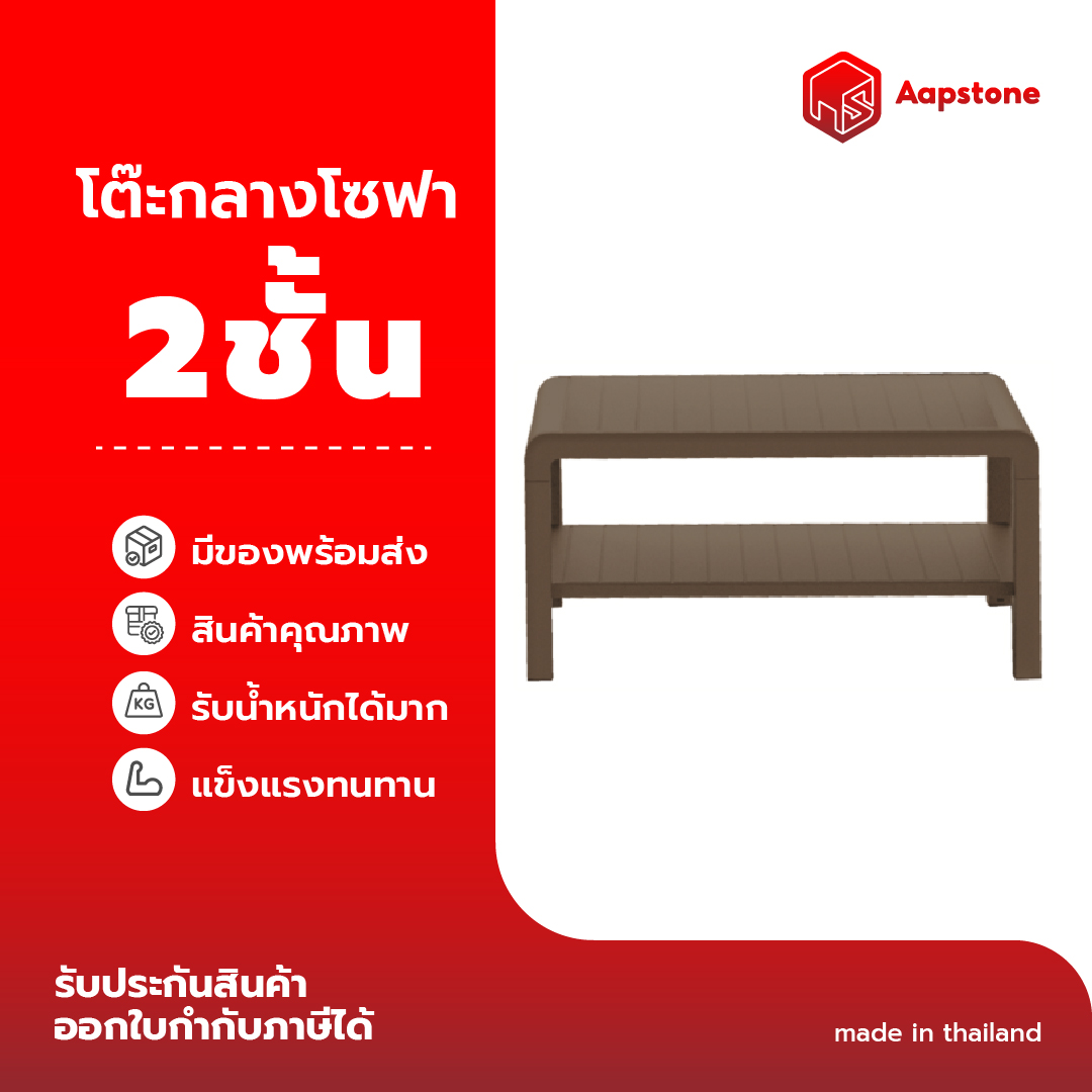 Aapstone โต๊ะกลางโซฟา ราคา 360 บาท*ส่งฟรี