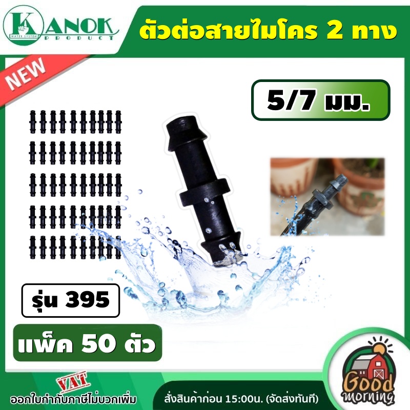 KANOK 🇹🇭 ตัวต่อสายไมโคร รุ่น 395 ตัวต่อสายไมโคร 2 ทาง 5/7 มม.(แพ็ค 50 ตัว)ตัวต่อ ต่อสาย ต่อสายไมโคร ไชโย